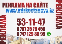 Размещение рекламы на сайте mirkostanaya.kz